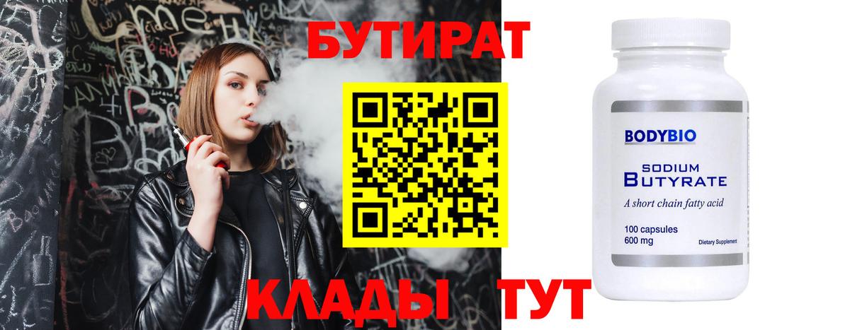 Бутират  Вход с VPN  Златоуст  Бутират вода 
