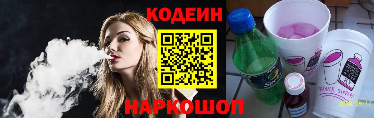 Codein напиток Lean (лин)  Вход с VPN  Златоуст  Codein Purple Drank 